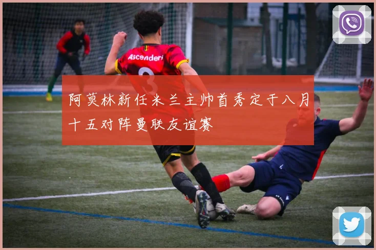 阿莫林新任米兰主帅首秀定于八月十五对阵曼联友谊赛