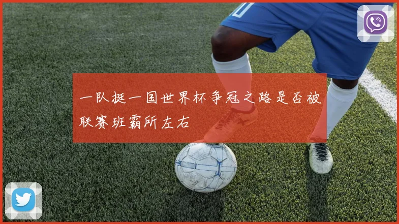 一队挺一国世界杯争冠之路是否被联赛班霸所左右