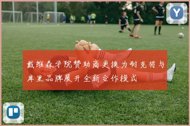 戴维森学院赞助商更换为耐克将与库里品牌展开全新合作模式