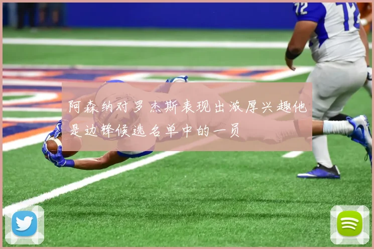 阿森纳对罗杰斯表现出浓厚兴趣他是边锋候选名单中的一员