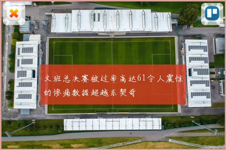 文班总决赛被过率高达61令人震惊的惨痛数据超越东契奇