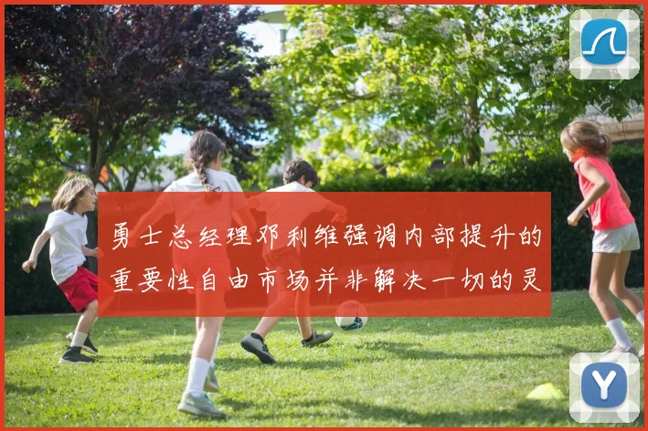 勇士总经理邓利维强调内部提升的重要性自由市场并非解决一切的灵丹妙药