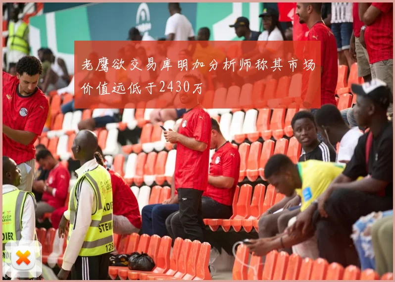 老鹰欲交易库明加分析师称其市场价值远低于2430万
