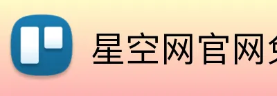 星空网官网免费访问 Logo